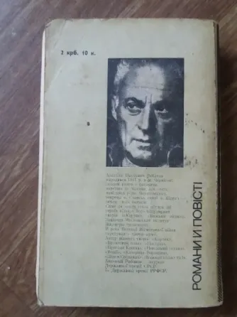 книга на украинском языке а.рибаков "діти арбату" Донецк