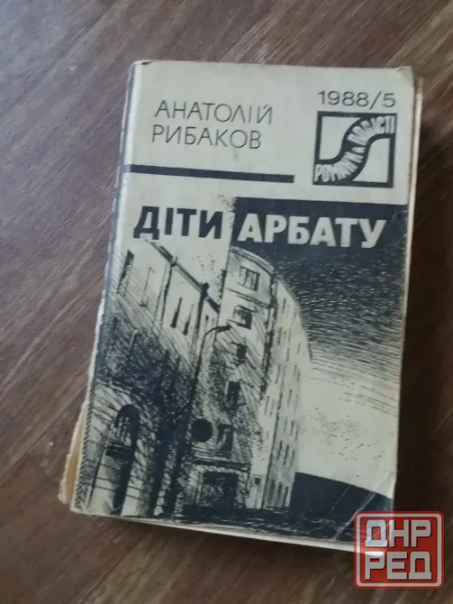 книга на украинском языке а.рибаков "діти арбату" Донецк - изображение 1