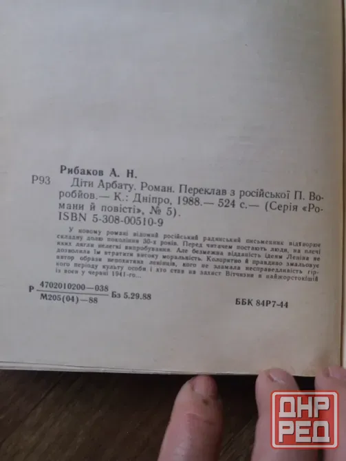 книга на украинском языке а.рибаков "діти арбату" Донецк - изображение 7