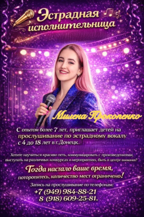 Эстрадная исполнительница Милена Прокопенко приглашает детей на прослушивание по эстрадному вокалу Донецк
