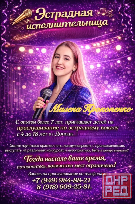 Эстрадная исполнительница Милена Прокопенко приглашает детей на прослушивание по эстрадному вокалу Донецк - изображение 1