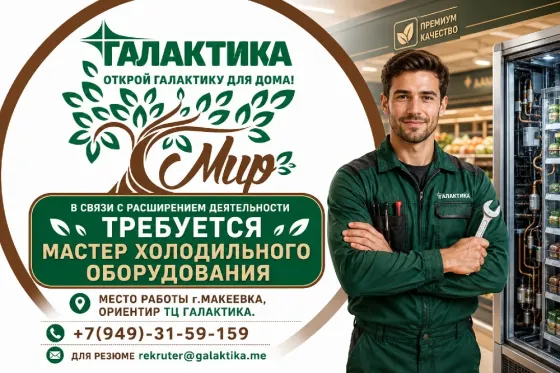 Мастер по холодильному оборудованию Макеевка
