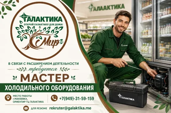 Мастер по ремонту холодильного оборудования Макеевка