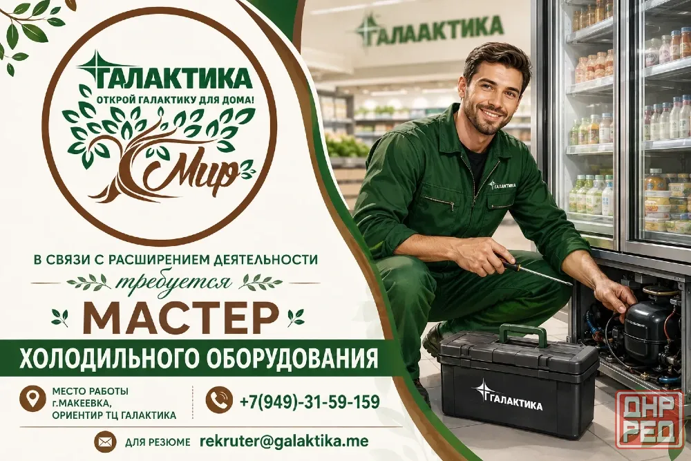 Мастер по ремонту холодильного оборудования Макеевка - изображение 1