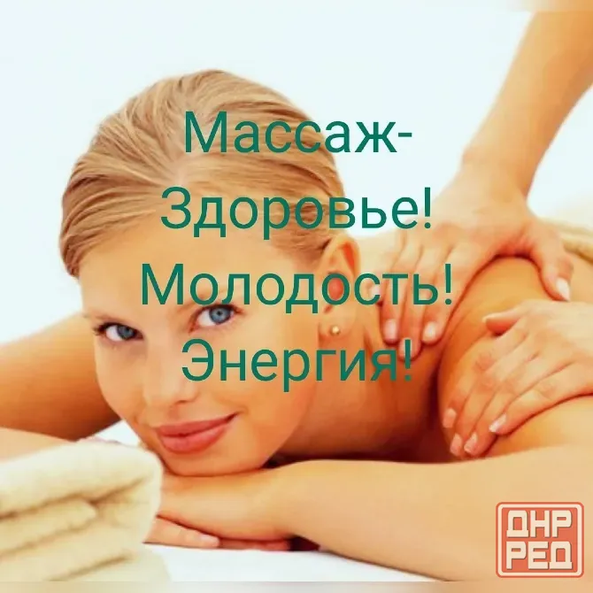 Массаж в Донецке Донецк - изображение 1