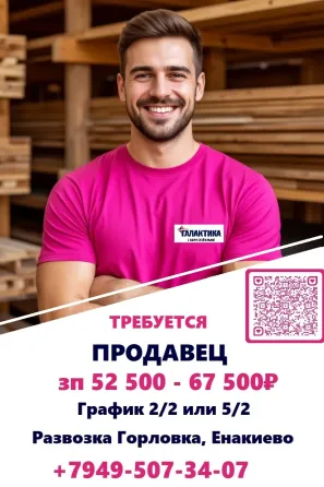 Продавец непродовольственных товаров Енакиево