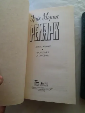 книги эрих Мария ремарк "тени в раю" "искра жизни. последняя остановка" Донецк