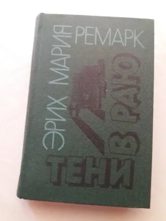 книги эрих Мария ремарк "тени в раю" "искра жизни. последняя остановка" Донецк