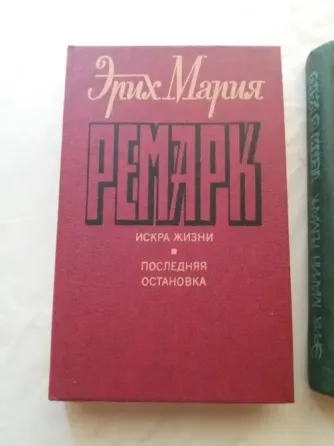 книги эрих Мария ремарк "тени в раю" "искра жизни. последняя остановка" Донецк