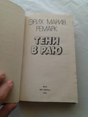 книги эрих Мария ремарк "тени в раю" "искра жизни. последняя остановка" Донецк