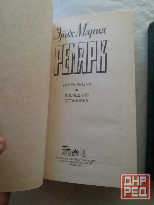 книги эрих Мария ремарк "тени в раю" "искра жизни. последняя остановка" Донецк - изображение 4