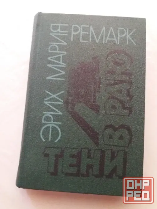 книги эрих Мария ремарк "тени в раю" "искра жизни. последняя остановка" Донецк - изображение 2