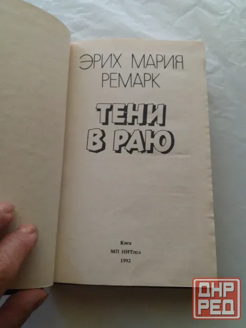 книги эрих Мария ремарк "тени в раю" "искра жизни. последняя остановка" Донецк - изображение 5