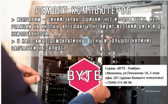 Ремонт и Модернизация Компьютеров, Сервис "рембук" - арт:5217 Макеевка