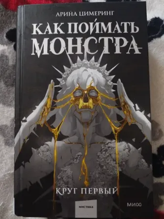 Книга "Как поймать монстра" Арина Цимеринг 1 часть Макеевка