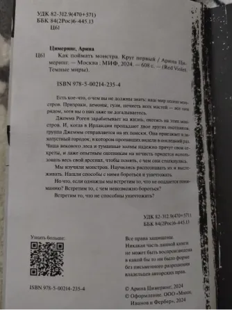 Книга "Как поймать монстра" Арина Цимеринг 1 часть Макеевка
