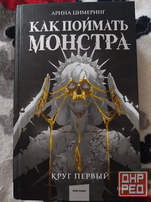 Книга "Как поймать монстра" Арина Цимеринг 1 часть Макеевка - изображение 1