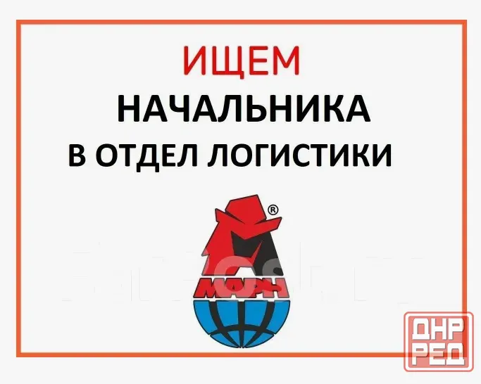 Руководитель отдела логистики Донецк - изображение 1