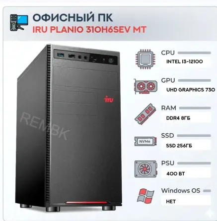 Компьютер Iru Planio 310h6sev mt Intel Core i3-12100 (3.3) | Ddr4 8gb | Ssd256gb | Uhdg 7 - арт:1970 Макеевка
