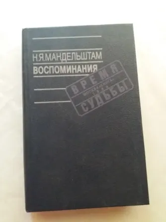 книга н.я.мандельштам "воспоминания. время судьбы" Донецк