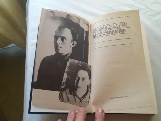 книга н.я.мандельштам "воспоминания. время судьбы" Донецк