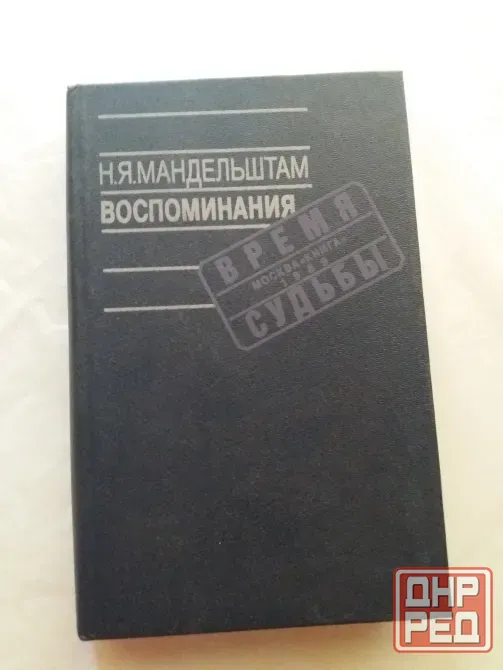книга н.я.мандельштам "воспоминания. время судьбы" Донецк - изображение 1
