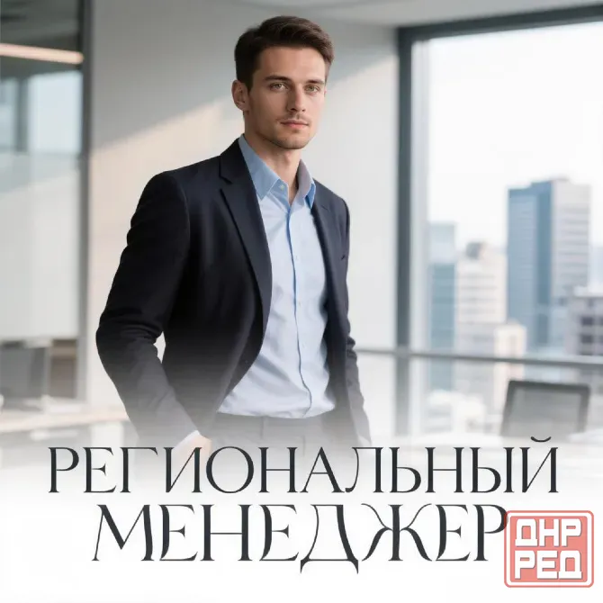 Региональный менеджер Донецк - изображение 1
