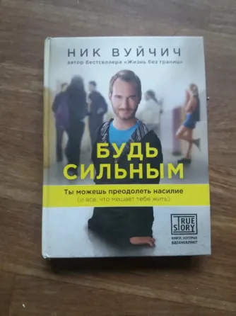 Продам книгу ник вуйчич "будь сильным" Донецк