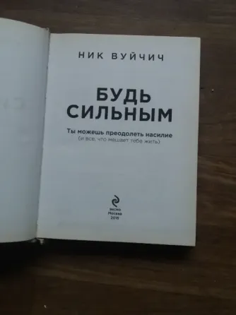 Продам книгу ник вуйчич "будь сильным" Донецк