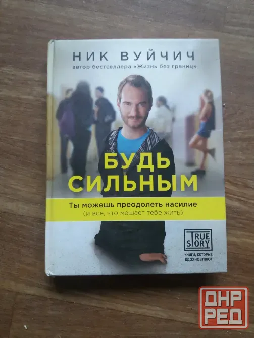 Продам книгу ник вуйчич "будь сильным" Донецк - изображение 1