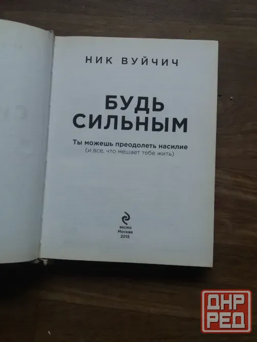 Продам книгу ник вуйчич "будь сильным" Донецк - изображение 2