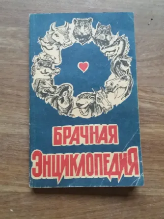 Продам книгу "брачная энциклопедия" Донецк