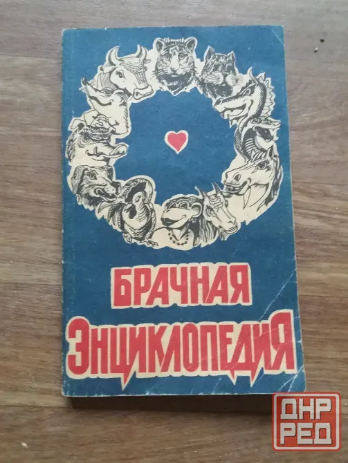 Продам книгу "брачная энциклопедия" Донецк - изображение 1