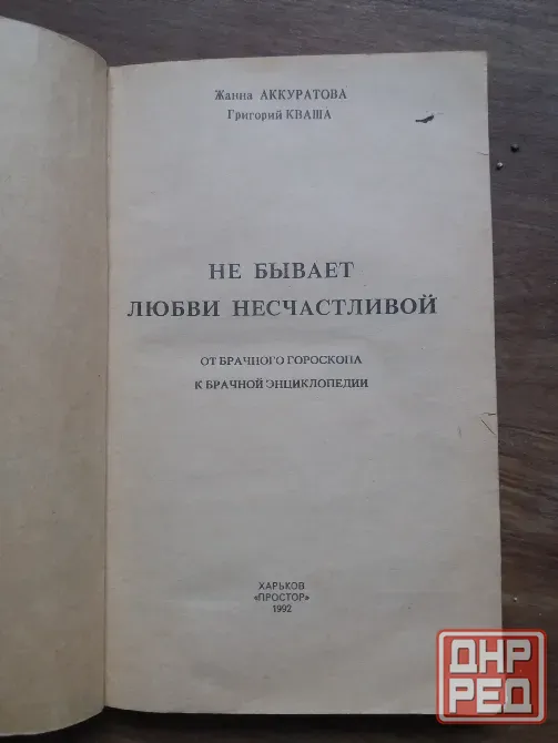 Продам книгу "брачная энциклопедия" Донецк - изображение 2