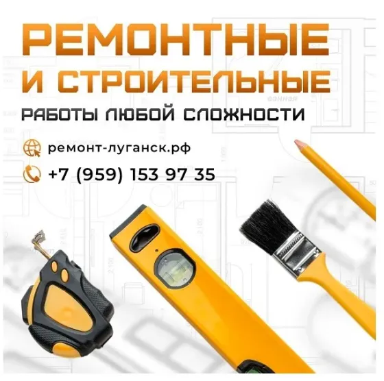 Ремонтные и строительные работы под ключ Луганск Луганск