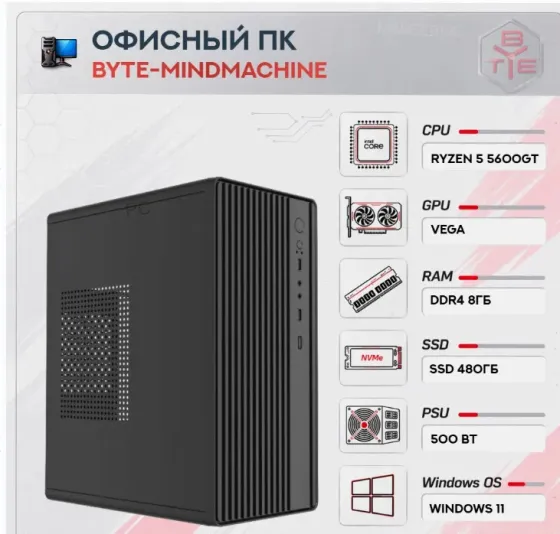 Компьютер Byte-mindmachine | Amd Ryzen 5 5600gt (6ядер/12потоков) | 500 вт | Ssd 480гб | - арт:9725 Макеевка