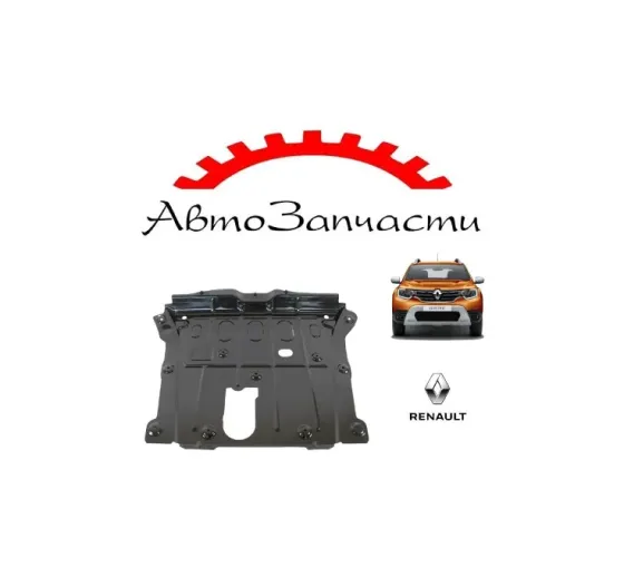 Защита картера двигателя для Renault Duster 2, Renault Arkana (2019-), Renault Kaptur (2016-) Донецк