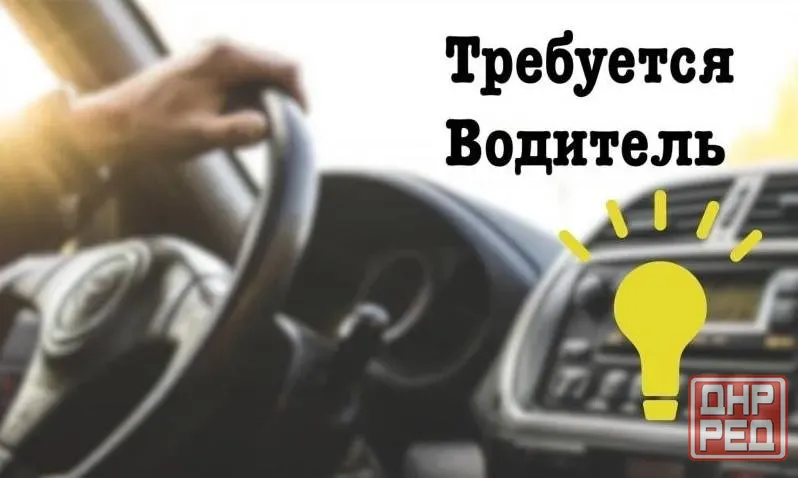 Требуется водитель на легковой автомобиль Донецк - изображение 1