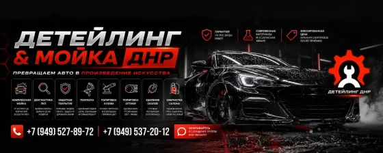 Детейлинг & Мойка Донецк