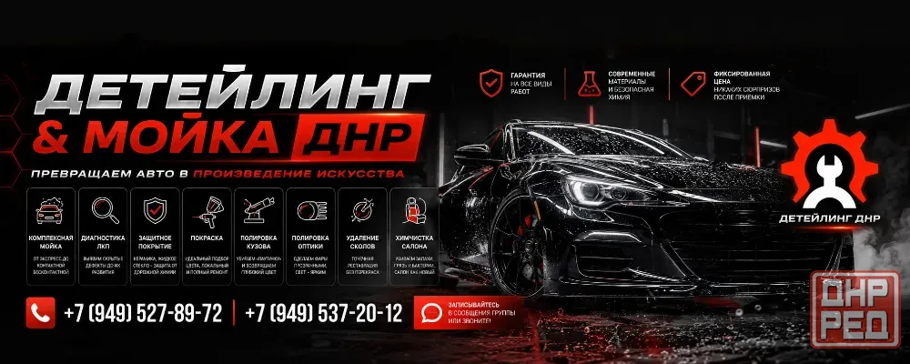 Детейлинг & Мойка Донецк - изображение 1