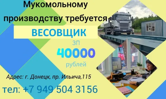Весовщик Донецк