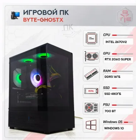 Игровой Компьютер Byte-ghostx | Intel Xeon 2670v2 (10ядер/20потоков) | 700w | Ssd 480гб | - арт:1116 Макеевка
