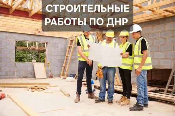 Строительные работы Донецк