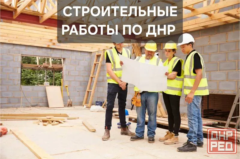 Строительные работы Донецк - изображение 1