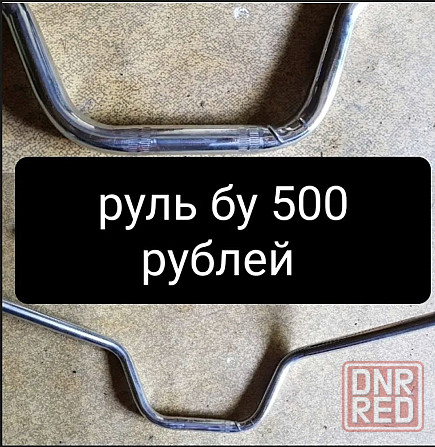 Руль мото бу под ремонт Донецк - изображение 1