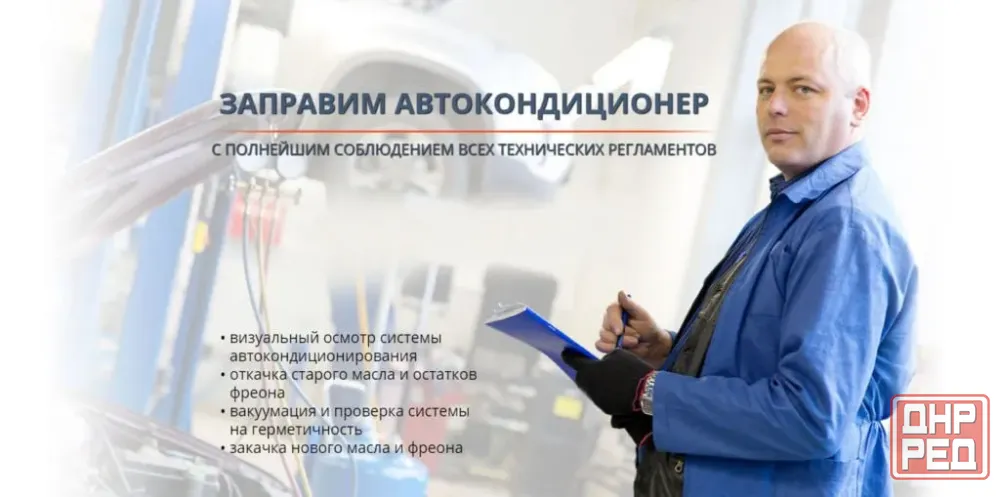 Обслуживание автокондиционеров, удаление вмятин в Луганске Луганск - изображение 1