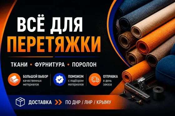Мебельные ткани / поролон / всё для перетяжки Донецк