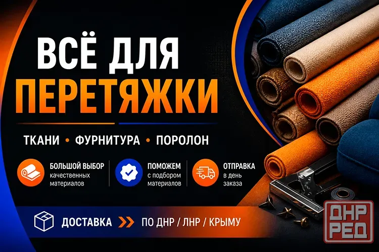 Мебельные ткани / поролон / всё для перетяжки Донецк - изображение 1
