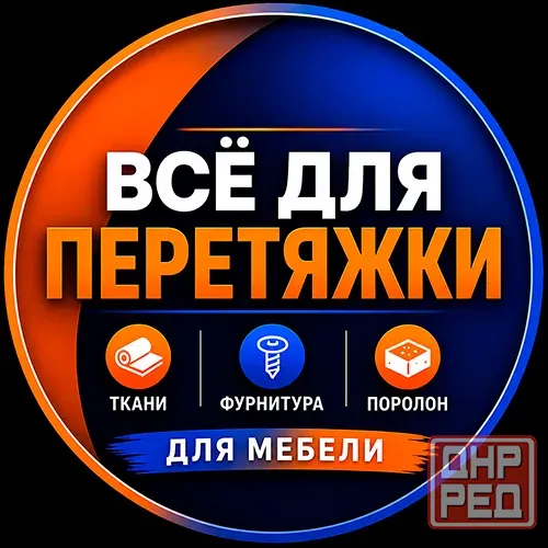 Мебельные ткани / поролон / всё для перетяжки Донецк - изображение 2