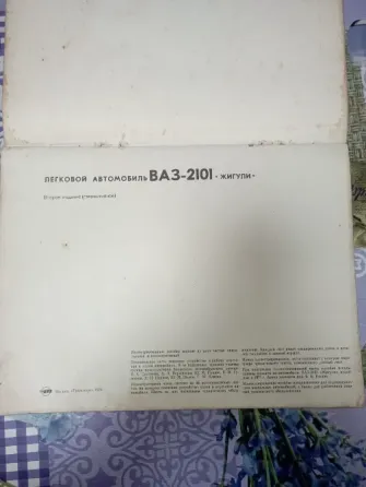 Пособие ваз-2101"Жигули" Донецк